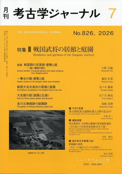 考古学ジャーナル 2026年7月号 (発売日2026年06月22日) 表紙