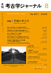 考古学ジャーナル 2026年8月号の表紙