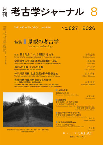 考古学ジャーナルの最新号【2026年8月号 (発売日2026年07月23日
