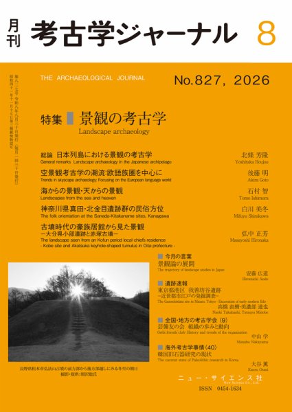 考古学ジャーナルの最新号【2026年8月号 (発売日2026年07月23日