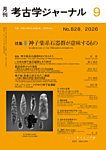 考古学ジャーナル 2026年9月号の表紙