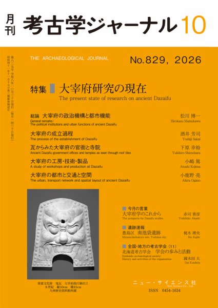 考古学ジャーナル 2026年10月号 (発売日2026年09月20日) 表紙