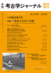 考古学ジャーナル 10月臨時増刊号の表紙