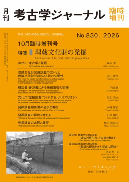考古学ジャーナル 10月臨時増刊号 (発売日2026年09月25日) 表紙
