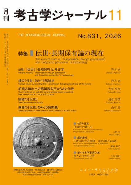考古学ジャーナル 2026年11月号 (発売日2026年10月22日) 表紙