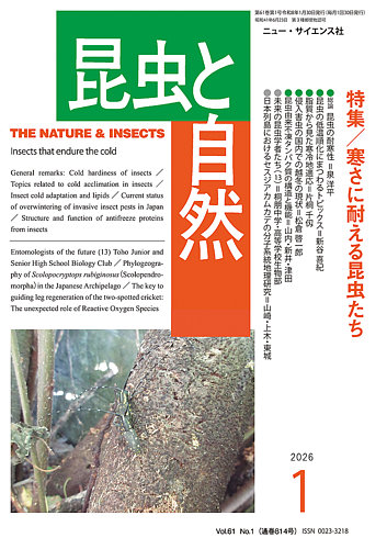 昆虫と自然の最新号【2026年1月号 (発売日2025年12月22日)】| 雑誌