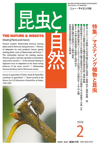 昆虫と自然の最新号【2026年2月号 (発売日2026年01月23日)】| 雑誌
