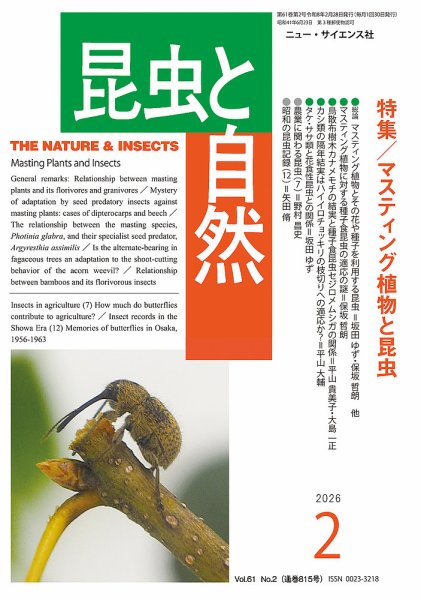 昆虫と自然 2026年2月号 (発売日2026年01月23日) 表紙