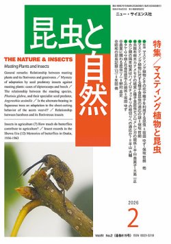 昆虫と自然 2026年2月号 (発売日2026年01月23日) 表紙