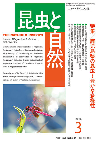 昆虫と自然の最新号【2026年3月号 (発売日2026年02月20日)】| 雑誌