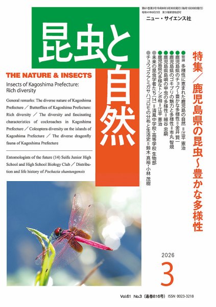 昆虫と自然 2026年3月号 (発売日2026年02月20日) 表紙