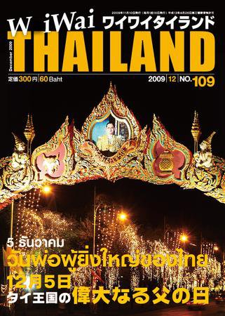 ワイワイタイランド 109 (発売日2009年11月10日) 表紙