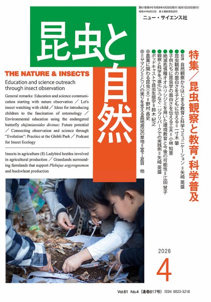 昆虫と自然 2026年4月号 (発売日2026年03月21日) 表紙