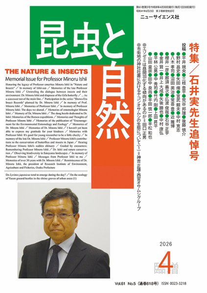 昆虫と自然 4月臨時増刊号 (発売日2026年03月31日) 表紙