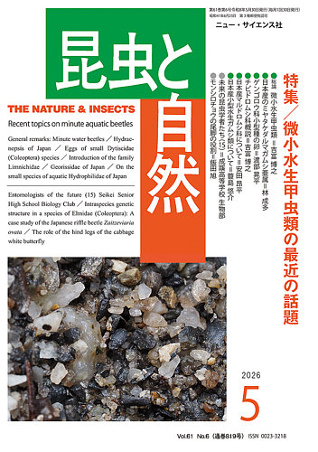 昆虫と自然の最新号【2026年5月号 (発売日2026年04月22日)】| 雑誌