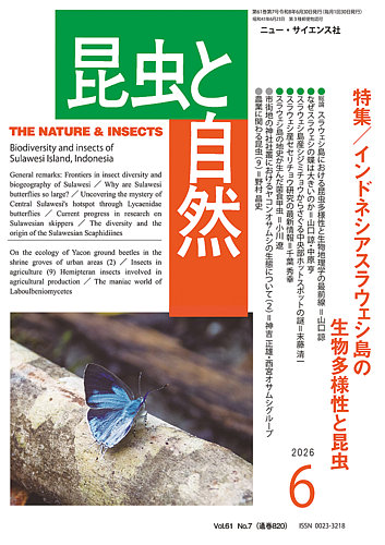 昆虫と自然の最新号【2026年6月号 (発売日2026年05月22日)】| 雑誌