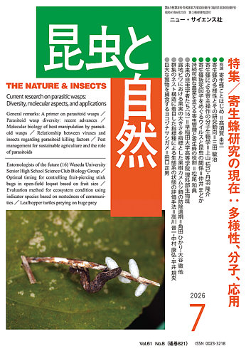 自然にどきどき！　どうぶつ・こんちゅう２０選 昆虫と自然の最新号【2026年7月号 (発売日2026年06月22日)】| 雑誌
