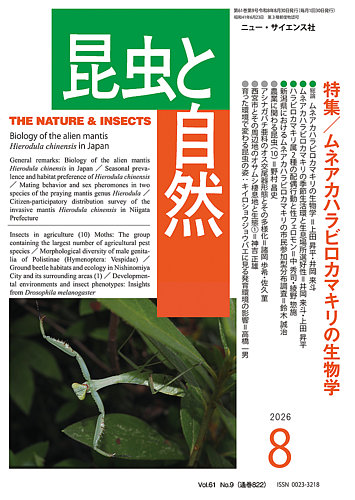 昆虫と自然の最新号【2026年8月号 (発売日2026年07月23日)】| 雑誌