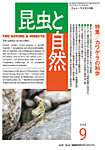 昆虫と自然 2026年9月号の表紙