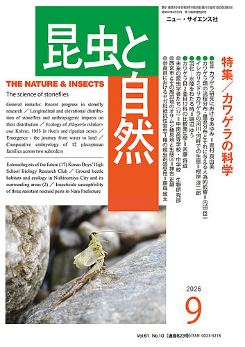 昆虫と自然の最新号【2026年9月号 (発売日2026年08月24日)】| 雑誌