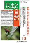 昆虫と自然 2026年10月号の表紙