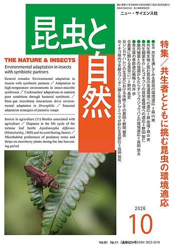 昆虫と自然の最新号【2026年10月号 (発売日2026年09月20日)】| 雑誌