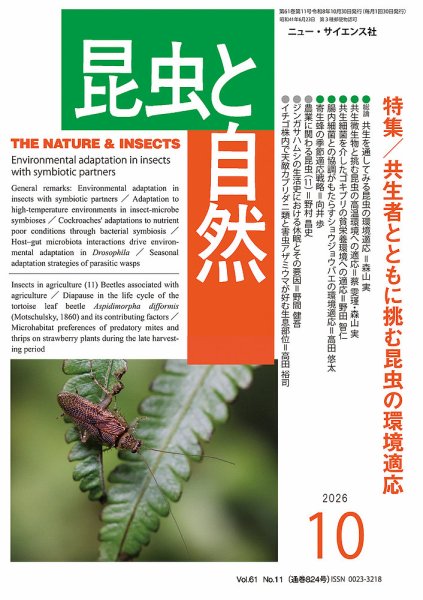 昆虫と自然 2026年10月号 (発売日2026年09月20日) 表紙