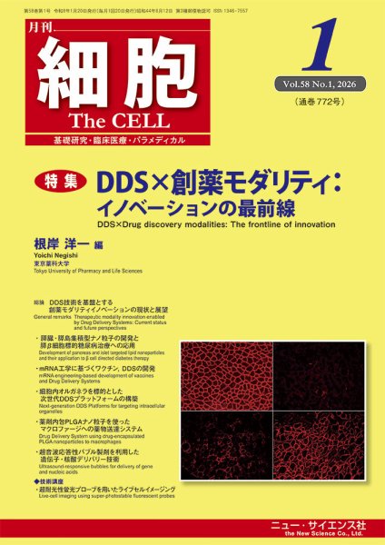 細胞 2026年1月号 (発売日2025年12月22日) 表紙