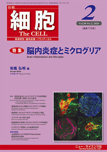 細胞の最新号【2026年2月号 (発売日2026年01月23日)】| 雑誌/定期購読