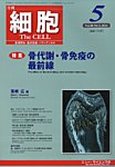 細胞 2026年5月号の表紙