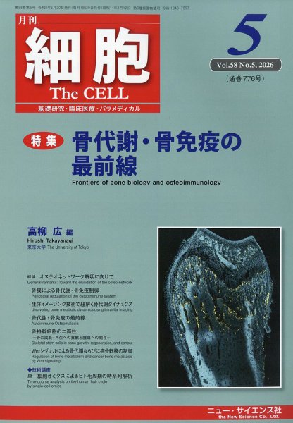 細胞｜定期購読で送料無料 - 雑誌のFujisan