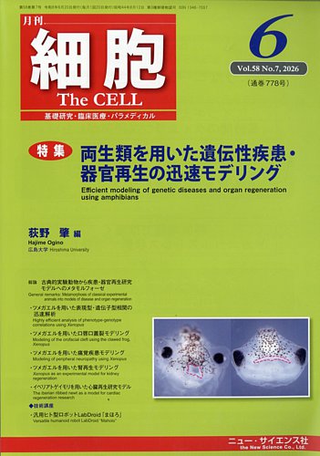 細胞の最新号【2026年6月号 (発売日2026年05月22日)】| 雑誌/定期購読