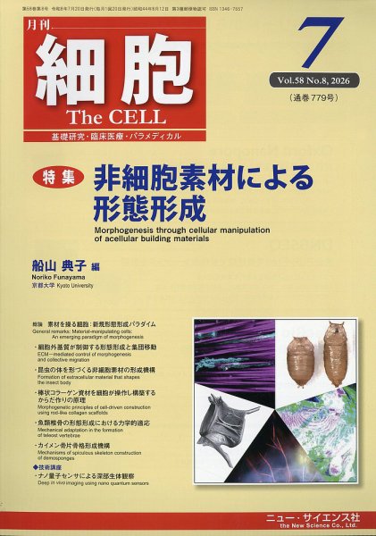 細胞 2026年7月号 (発売日2026年06月22日) 表紙