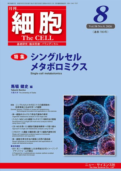 細胞 2026年8月号 (発売日2026年07月23日) 表紙
