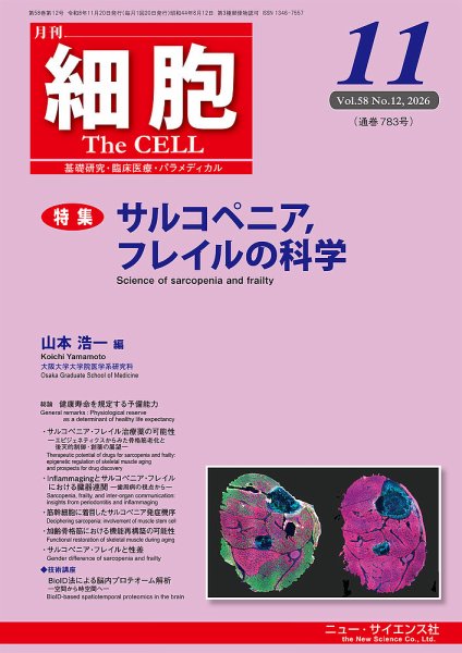 細胞 2026年11月号 (発売日2026年10月22日) 表紙
