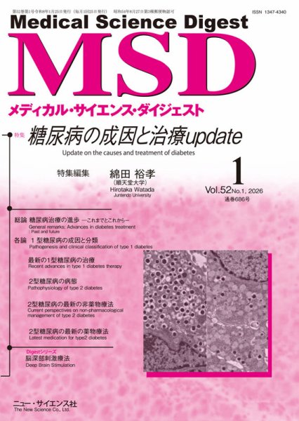 メディカル・サイエンス・ダイジェスト 2026年1月号 (発売日2025年12月20日) 表紙