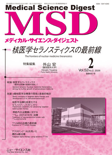 メディカル・サイエンス・ダイジェスト 2026年2月号 (発売日2026年01月
