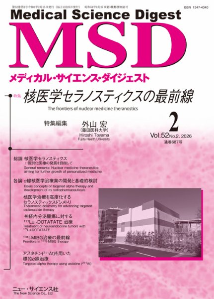 メディカル・サイエンス・ダイジェスト 2026年2月号 (発売日2026年01月20日) 表紙