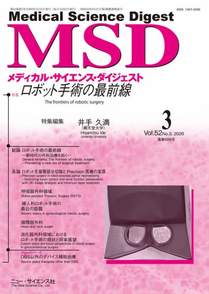 メディカル・サイエンス・ダイジェスト 2026年3月号 (発売日2026年02月20日) 表紙
