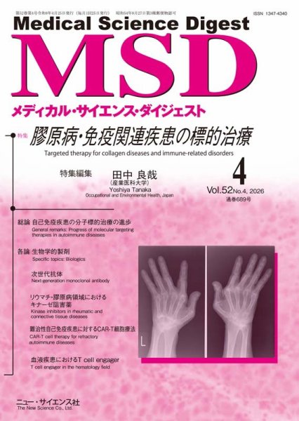 メディカル・サイエンス・ダイジェスト 2026年4月号 (発売日2026年03月20日) 表紙