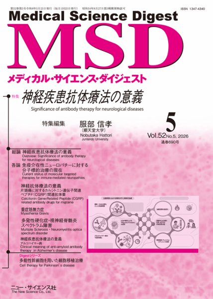 メディカル・サイエンス・ダイジェスト｜定期購読で送料無料