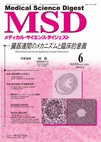 メディカル・サイエンス・ダイジェスト 2026年6月号 (発売日2026年05月20日) 表紙