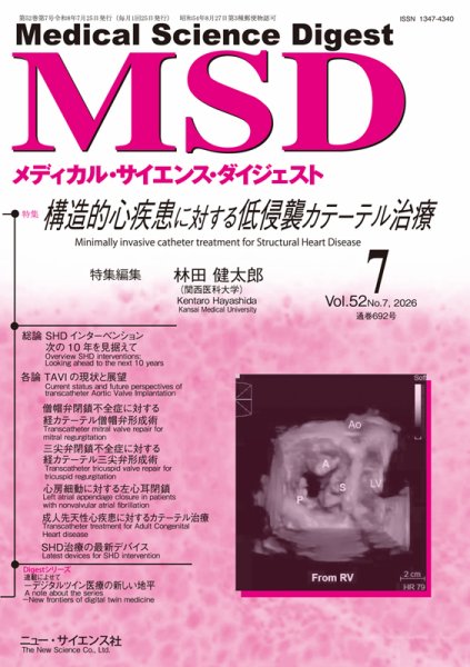 メディカル・サイエンス・ダイジェスト 7月臨時増刊号 (発売日2026年06月20日) 表紙