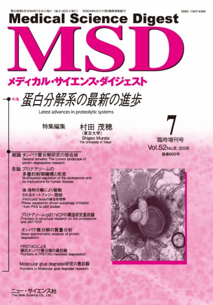 メディカル・サイエンス・ダイジェスト ７月臨時増刊号 (発売日2026年06月30日) 表紙