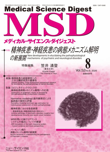 メディカル・サイエンス・ダイジェスト 2026年8月号 (発売日2026年07月20日) 表紙