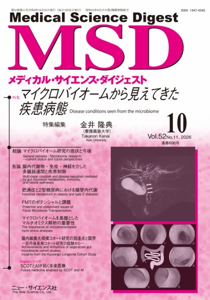 メディカル・サイエンス・ダイジェスト 2026年10月号 (発売日2026年09月20日) 表紙