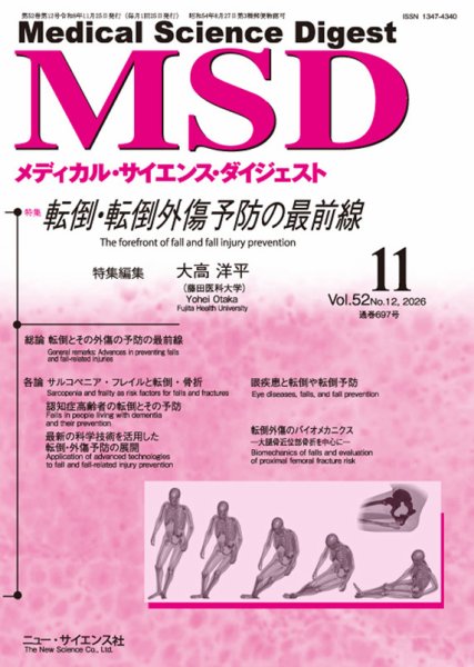 メディカル・サイエンス・ダイジェスト 2026年11月号 (発売日2026年10月20日) 表紙