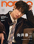 増刊 non・no（ノンノ） 2025年12月号増刊 向井康二表紙版の表紙