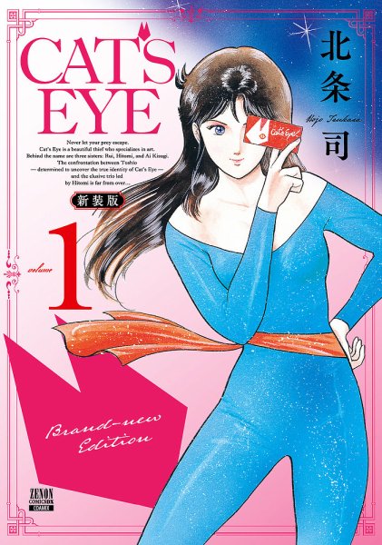 CAT'S EYE 新装版 1巻 (発売日2025年09月20日) 表紙