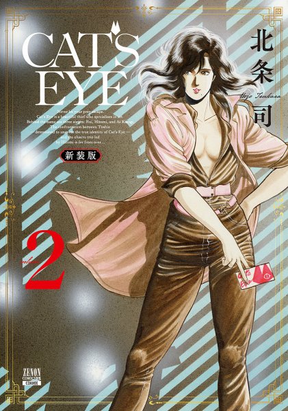 CAT'S EYE 新装版 2巻 (発売日2025年09月21日) 表紙